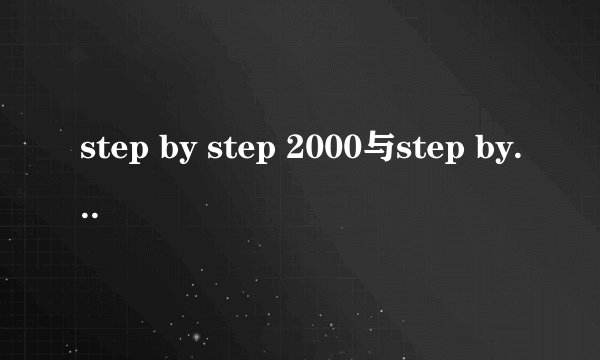 step by step 2000与step by step 3000区别？