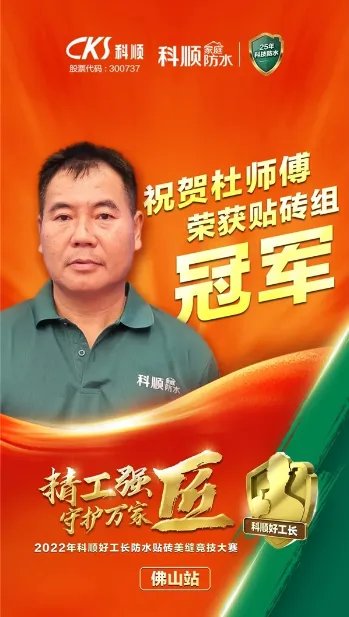 精工强匠,守护万家!科顺好工长竞技大赛-贴砖组专访