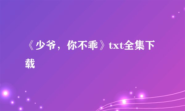 《少爷，你不乖》txt全集下载