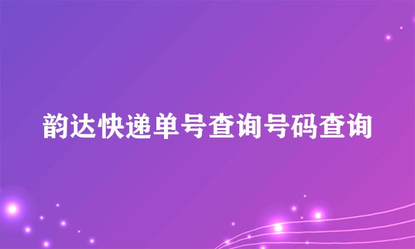 韵达快递单号查询号码查询