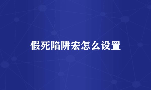 假死陷阱宏怎么设置