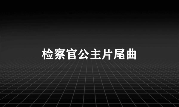 检察官公主片尾曲