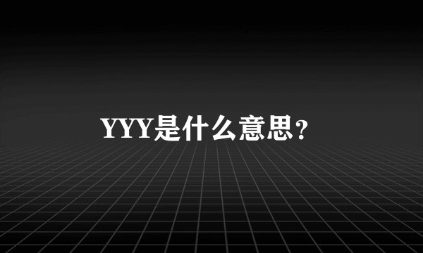 YYY是什么意思?