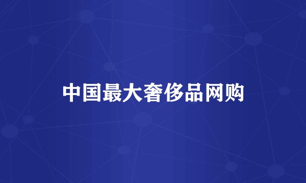 中国最大奢侈品网购