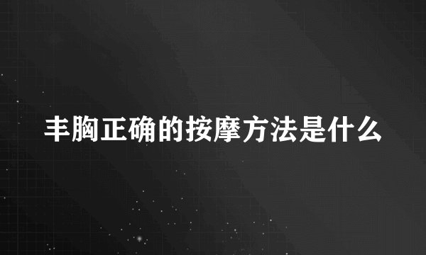 丰胸正确的按摩方法是什么