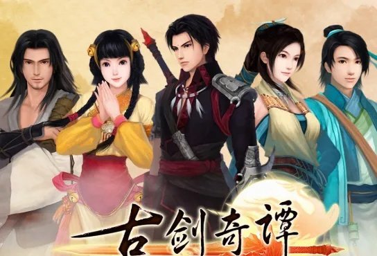 古剑奇谭一周目和二周目有什么区别