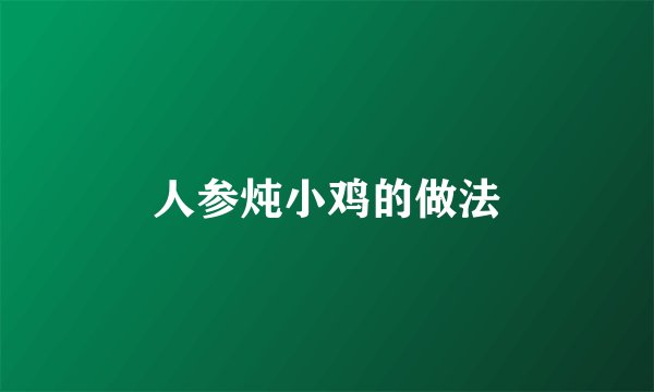 人参炖小鸡的做法
