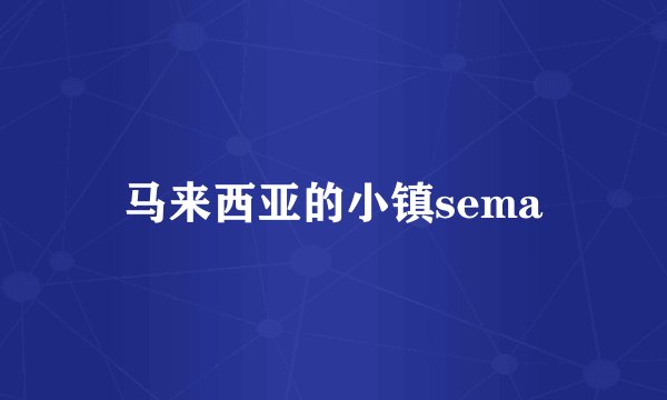 马来西亚的小镇sema