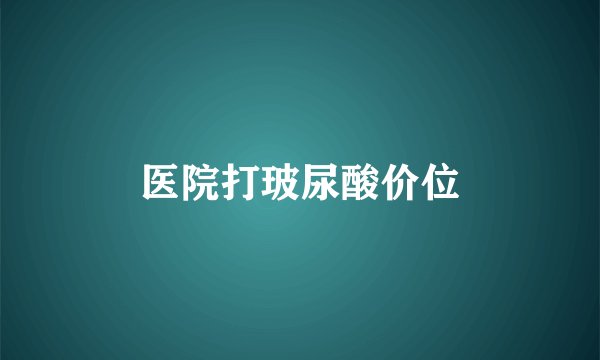 医院打玻尿酸价位