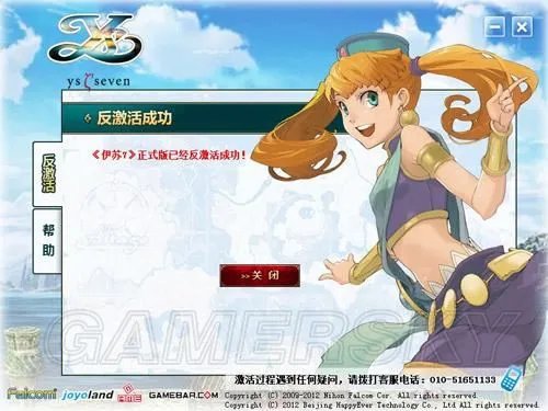 《伊苏7》激活与反激活说明