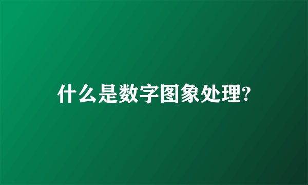 什么是数字图象处理?