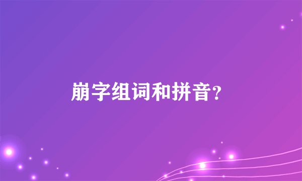 崩字组词和拼音？
