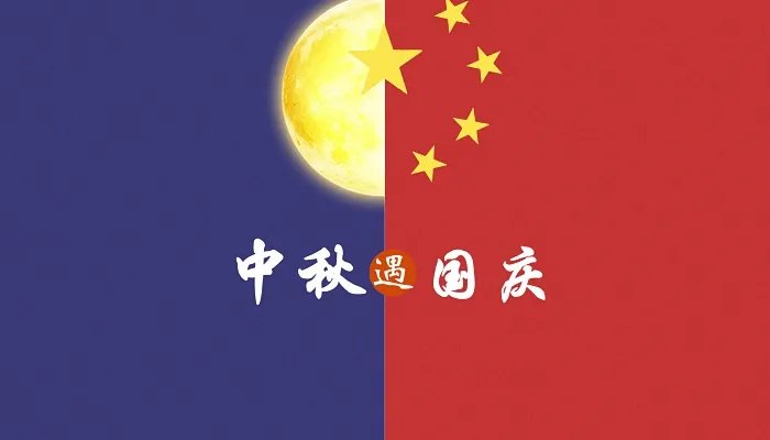 中秋国庆节多久会同日一次