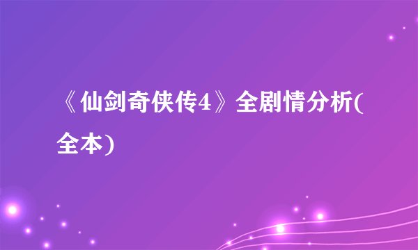 《仙剑奇侠传4》全剧情分析(全本)