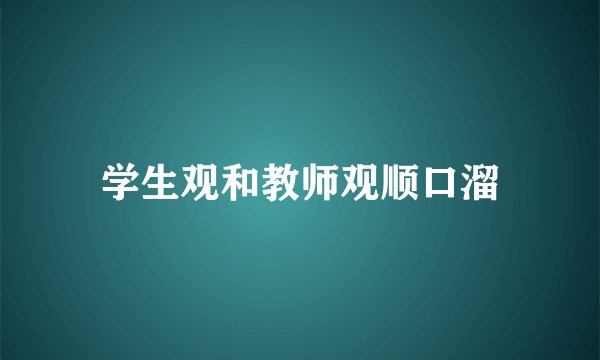 学生观和教师观顺口溜