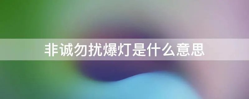 非诚勿扰爆灯是什么意思