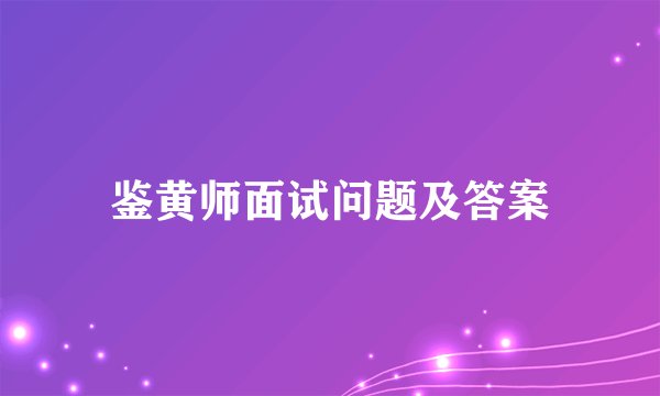 鉴黄师面试问题及答案