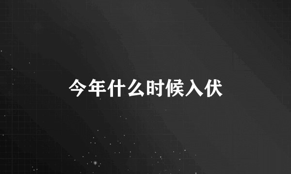 今年什么时候入伏