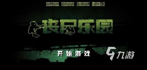 单机横屏打僵尸的一款老游戏推荐2021 好玩的打僵尸游戏排行榜