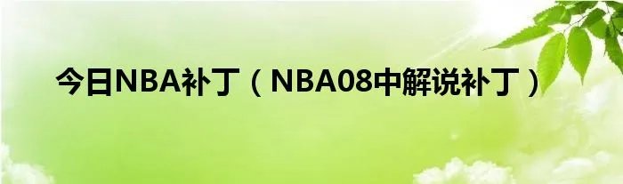 今日NBA补丁（NBA08中解说补丁）