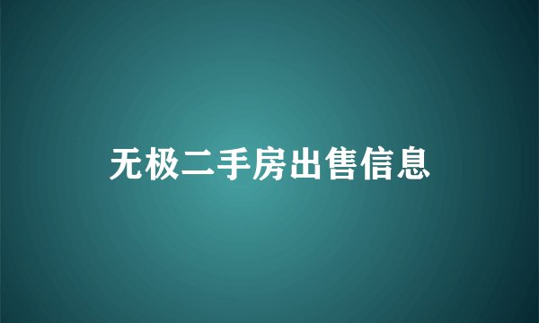 无极二手房出售信息