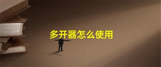 多开器怎么使用