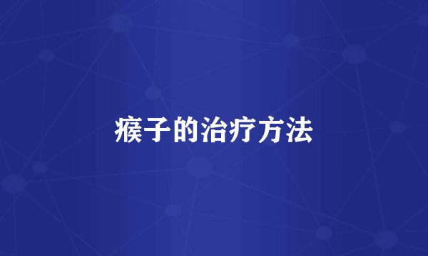 瘊子的治疗方法