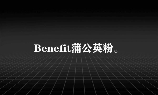 Benefit蒲公英粉。