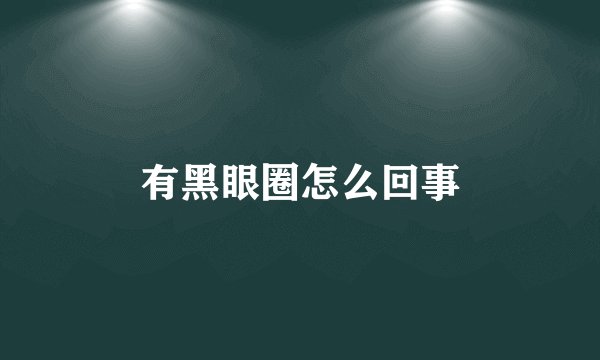 有黑眼圈怎么回事