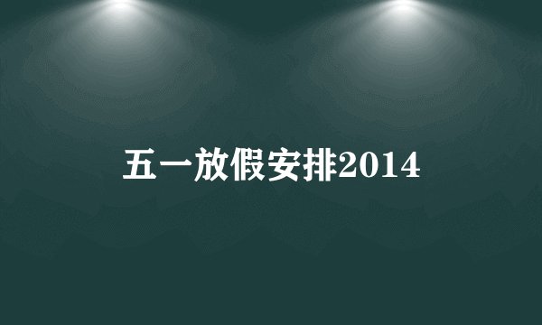 五一放假安排2014