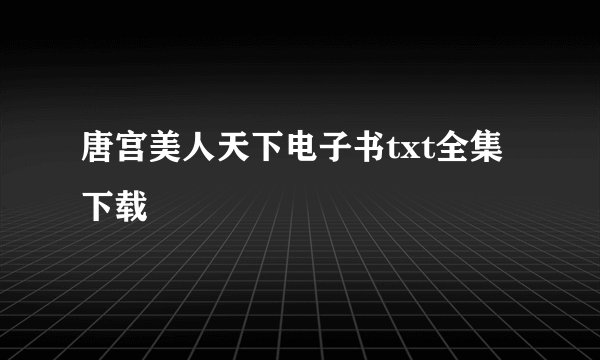 唐宫美人天下电子书txt全集下载