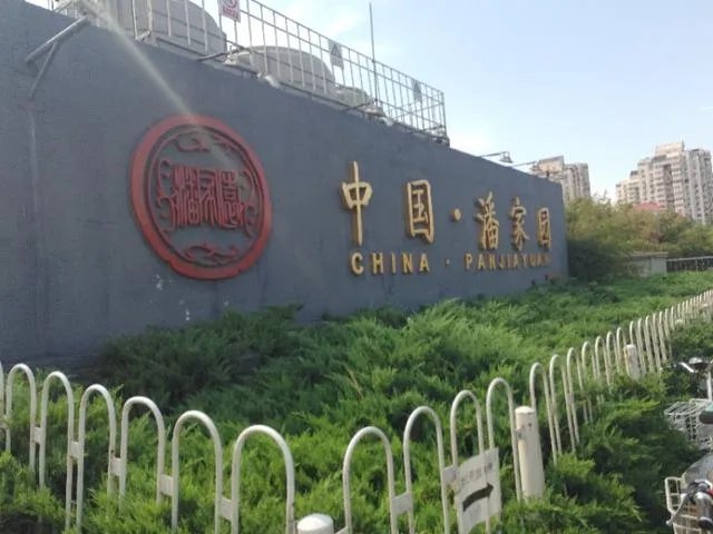 在潘家园买东西需要注意什么