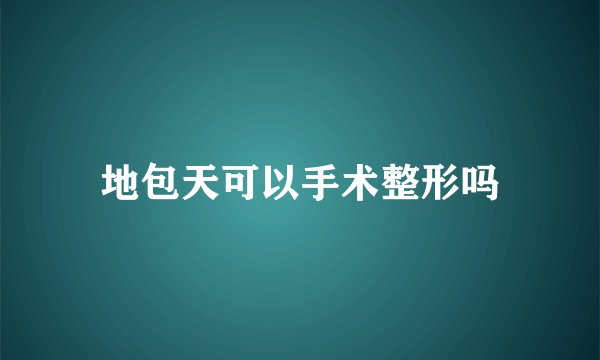 地包天可以手术整形吗