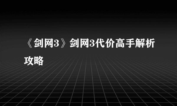 《剑网3》剑网3代价高手解析攻略