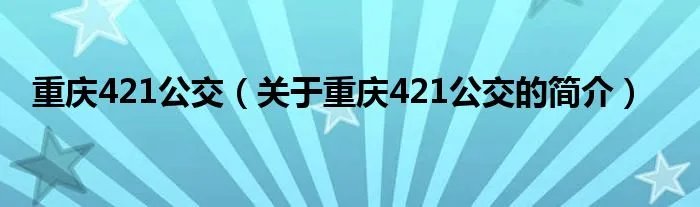 重庆421公交（关于重庆421公交的简介）
