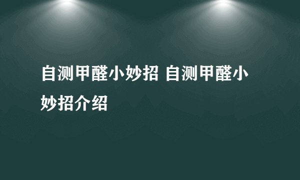 自测甲醛小妙招 自测甲醛小妙招介绍