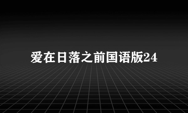 爱在日落之前国语版24
