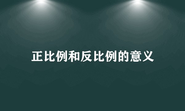 正比例和反比例的意义