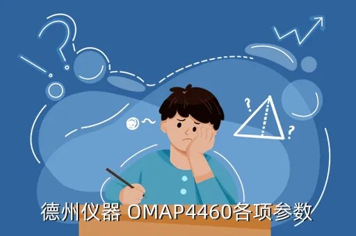 omap4460，德州仪器的omap 4460处理器怎么样