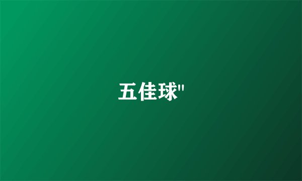 五佳球
