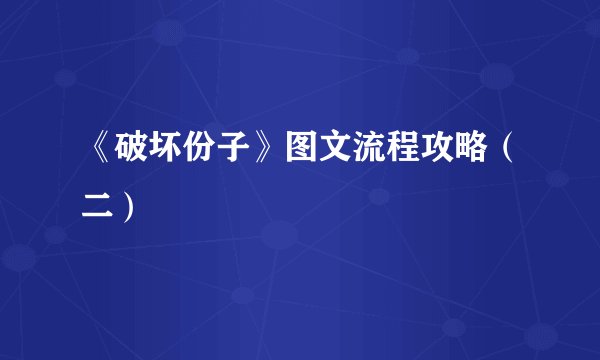 《破坏份子》图文流程攻略（二）
