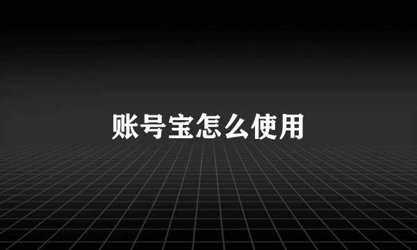 账号宝怎么使用
