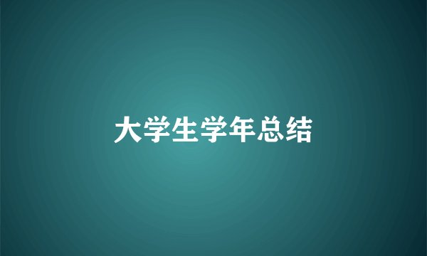 大学生学年总结