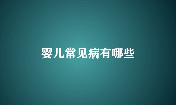 婴儿常见病有哪些