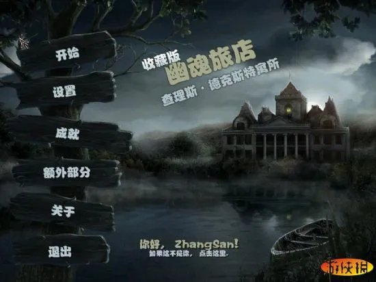 《幽灵旅店4查尔斯·德克斯特沃德》汉化下载