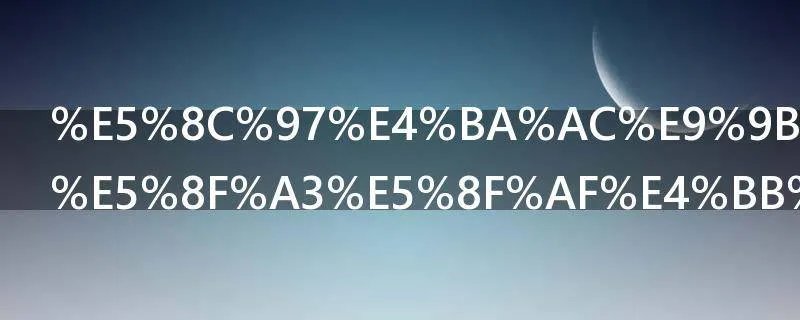 北京集体户口可以买房吗