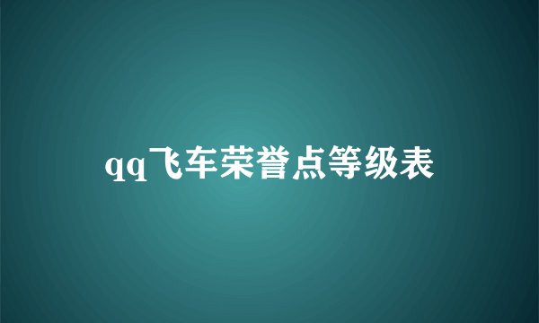 qq飞车荣誉点等级表