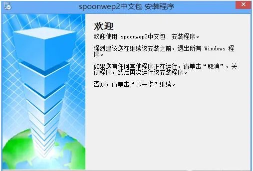 spoonwep2中文版