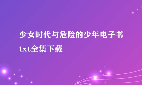 少女时代与危险的少年电子书txt全集下载