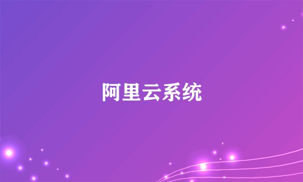 阿里云系统